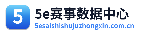 5e赛事数据中心